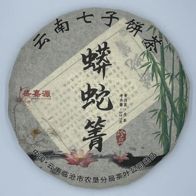 【盛嘉源】蟒蛇箐 2010(普洱茶 生茶 357g)