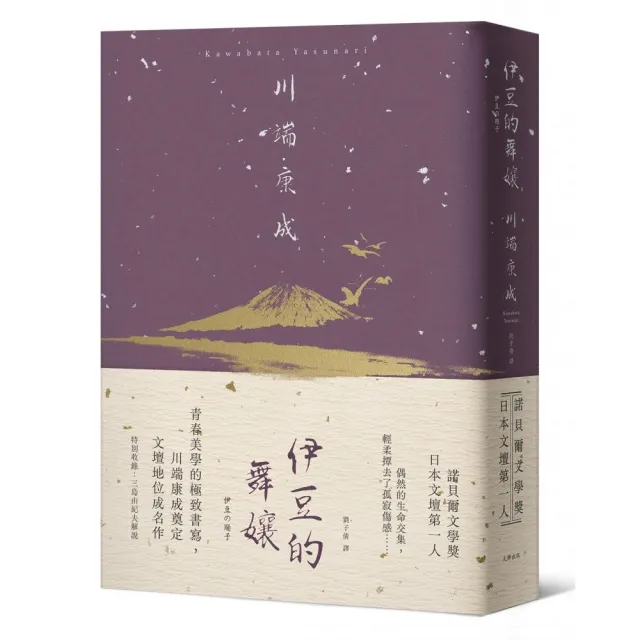 伊豆的舞孃：青春美學的極致書寫，川端康成奠定文壇地位成名作【精裝典藏版】