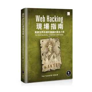 Web Hacking現場指南：真實世界抓漏和獵蟲的賞金之旅