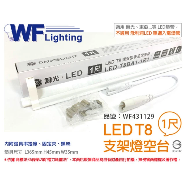 DanceLight 舞光 3入 LED T8 1尺 支架燈 間接照明 層板燈 空台 無燈管_ WF431129