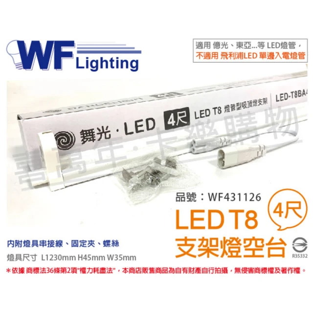 DanceLight 舞光 3入 LED T8 4尺 支架燈 間接照明 層板燈 空台 無燈管_ WF431126