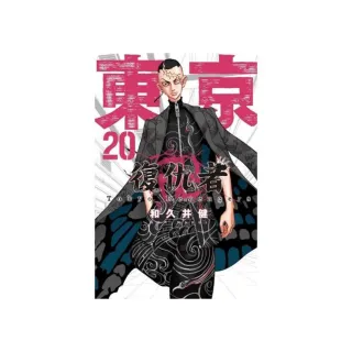 東京卍復仇者 20
