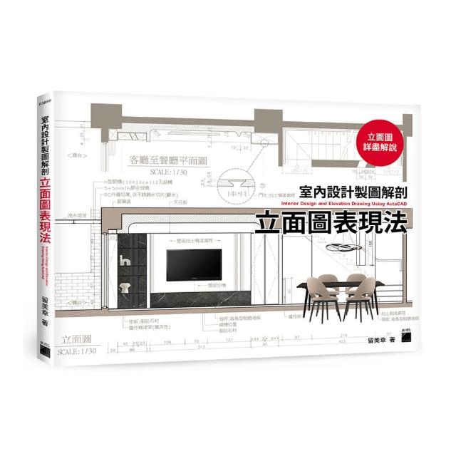 【旗標】室內設計製圖解剖 - 立面圖表現法