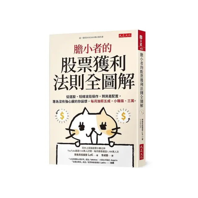 膽小者的股票獲利法則全圖解：從選股、短線波段操作 到資產配置 專為沒有強心臟的你設想 | 拾書所