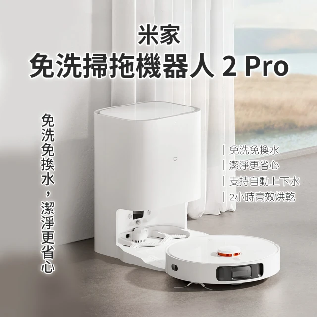 【小米】米家免洗掃拖機器人2Pro(掃地機器人 掃拖機器人 免洗掃拖機器人)