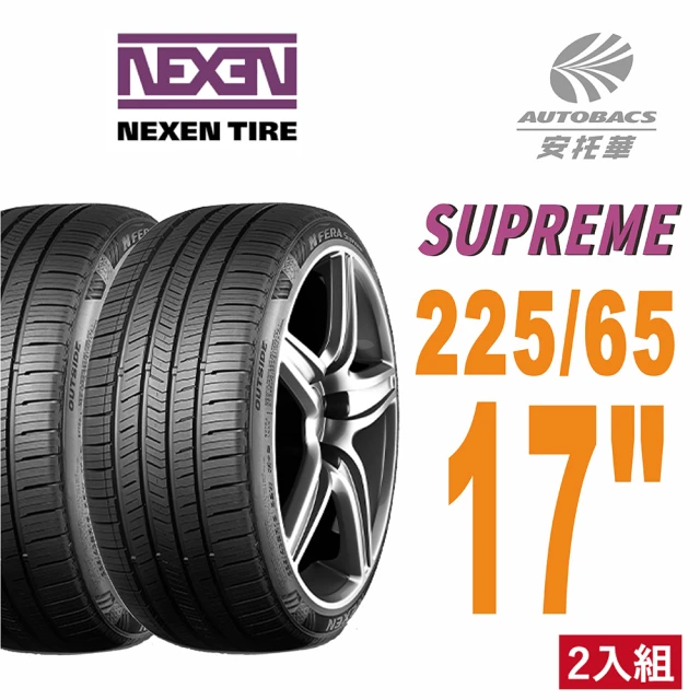 NEXEN 尼克森 SUPREME 低噪/超耐磨性輪胎二入組225/65/17(安托華)