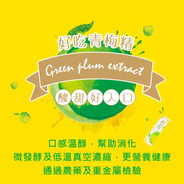 【食在加分】好吃青梅精10gx15包*2盒(沖泡喝/直接吸/做醬吃)