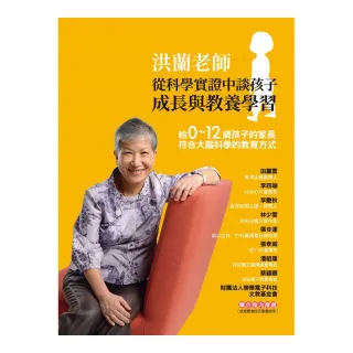 洪蘭老師從科學實證中談孩子成長與教養學習：給0~12歲孩子的家長 符合大腦科學的教育方式