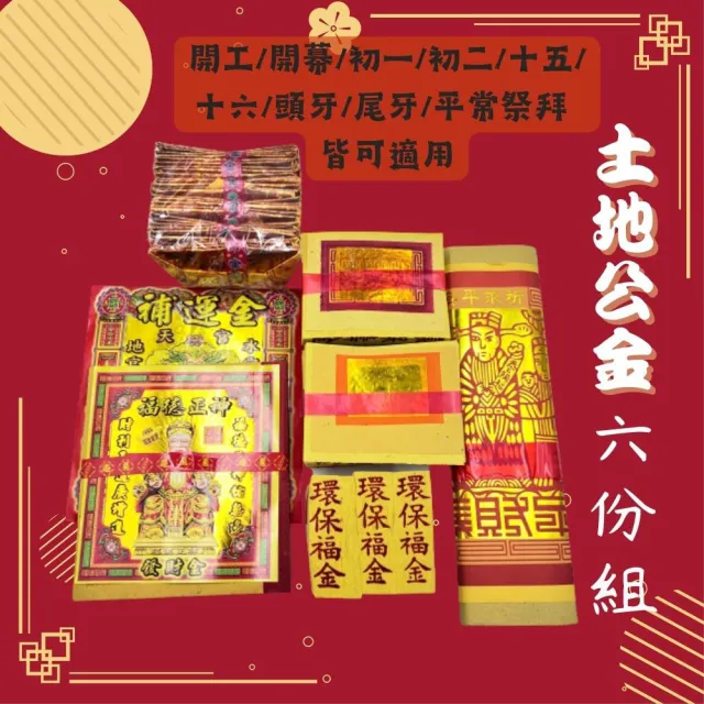 【上芳香業】金紙 紙紮用品  土地公金紙6份組 土地發財金 五路元寶 補運金 組合(初二 十六 生意拜拜 公司拜