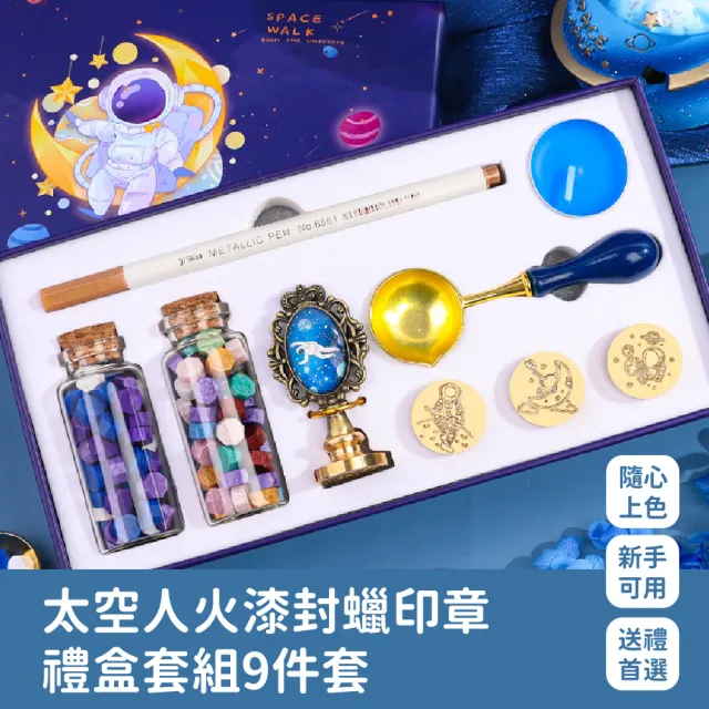 【炫麗造型】太空人火漆封蠟印章禮盒套組9件套(文具 印章 造型 蠟燭 蠟粒 封蠟章 手帳 喜帖 交換禮物)