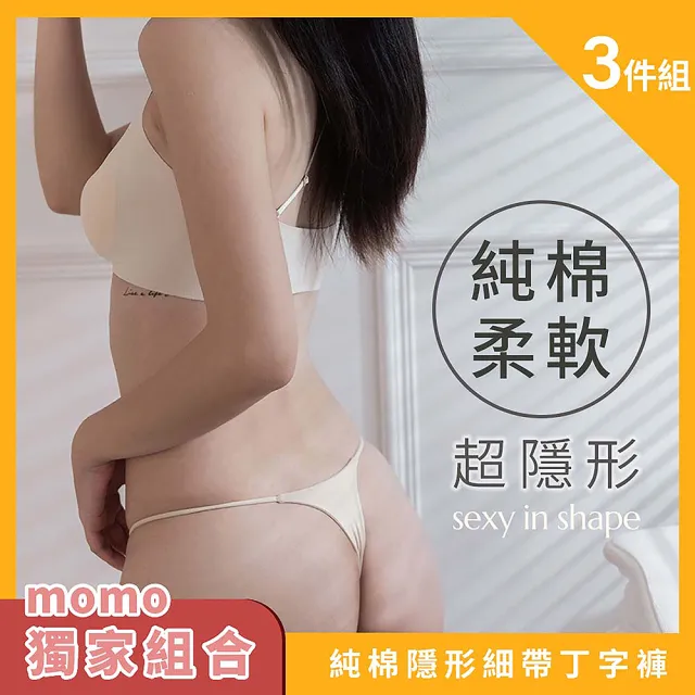 【Sexy in Shape】三件組／純棉隱形 丁字褲(柔軟純棉 隱形內搭 運動健身)