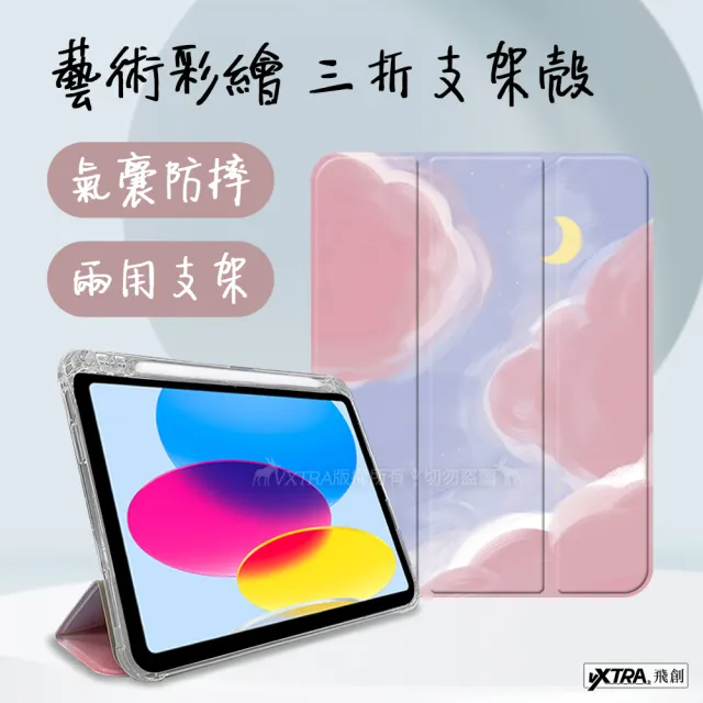 【VXTRA】2021 iPad mini 6 第六代 藝術彩繪氣囊支架 保護皮套