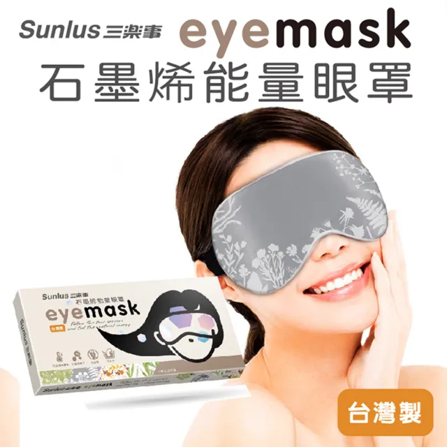 【Sunlus三樂事 官方直營】石墨烯能量眼罩