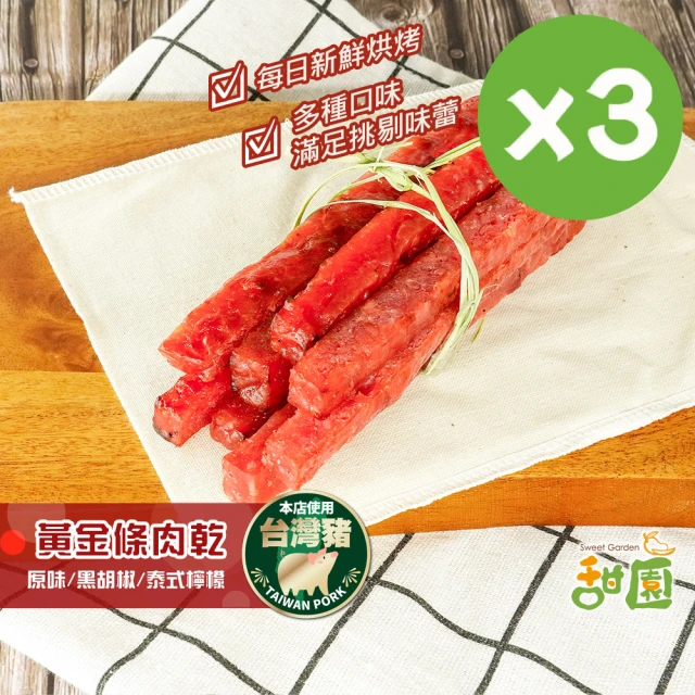 甜園 黃金條厚燒肉乾-3包入★經典原味/黑胡椒/泰式檸檬(肉乾 厚燒 台灣豬 蜜汁肉乾 接單現烤)