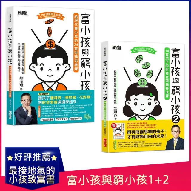 【郝旭烈】富小孩與窮小孩1+2:給青少年的財務思維+財商素養課