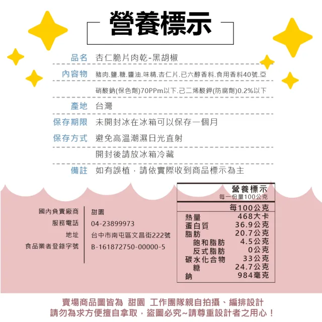 【甜園】杏仁脆片肉乾-5包入★經典原味/黑胡椒(台灣豬 杏仁脆片 肉乾 薄片 接單現烤)