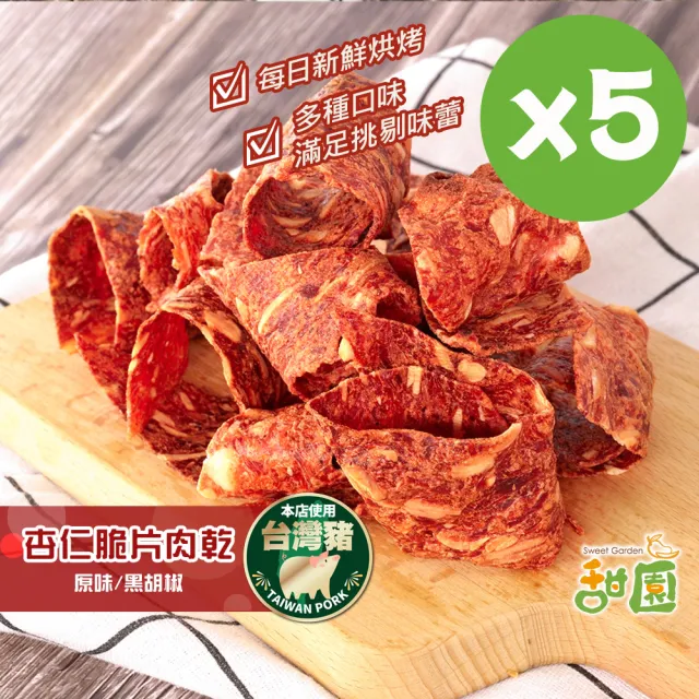 【甜園】杏仁脆片肉乾-5包入★經典原味/黑胡椒(台灣豬 杏仁脆片 肉乾 薄片 接單現烤)