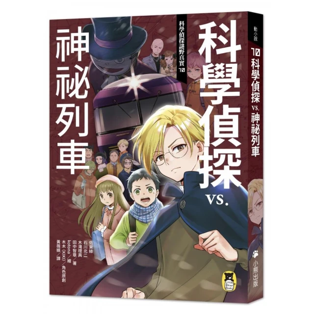 科學偵探謎野真實10：科學偵探vs．神祕列車（隨書附贈「DIY科學偵探書籤」兩款）