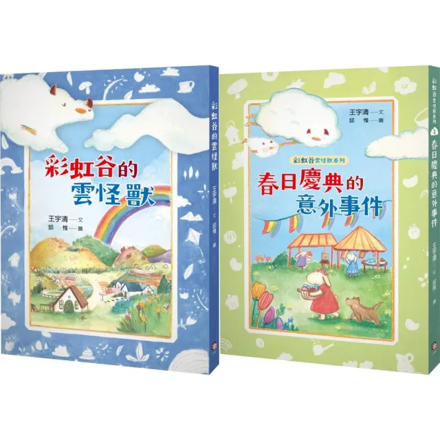 彩虹谷雲怪獸系列1－2套書（共二冊）