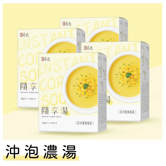 【蒔心】隨享湯 玉米濃湯-7入/盒(4盒組)