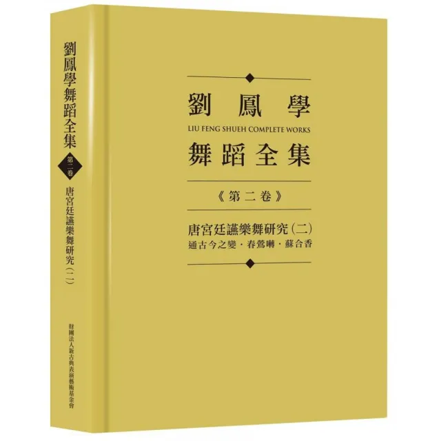 劉鳳學舞蹈全集《第二卷》唐宮廷讌樂舞研究（二）：通古今之變．春鶯囀．蘇合香 | 拾書所