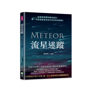 流星迷蹤：從璀璨星體到黯淡隕石，每一次墜落都是來自天外的珍貴禮物！