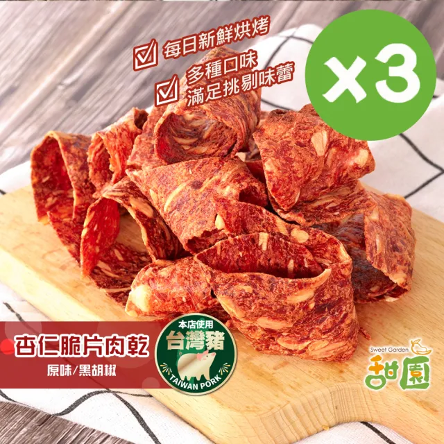 【甜園】杏仁脆片肉乾-3包入★經典原味/黑胡椒(台灣豬 杏仁脆片 肉乾 薄片 接單現烤)