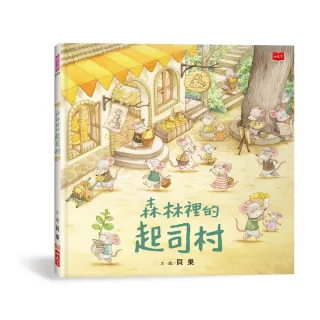 森林裡的起司村（2022新版）