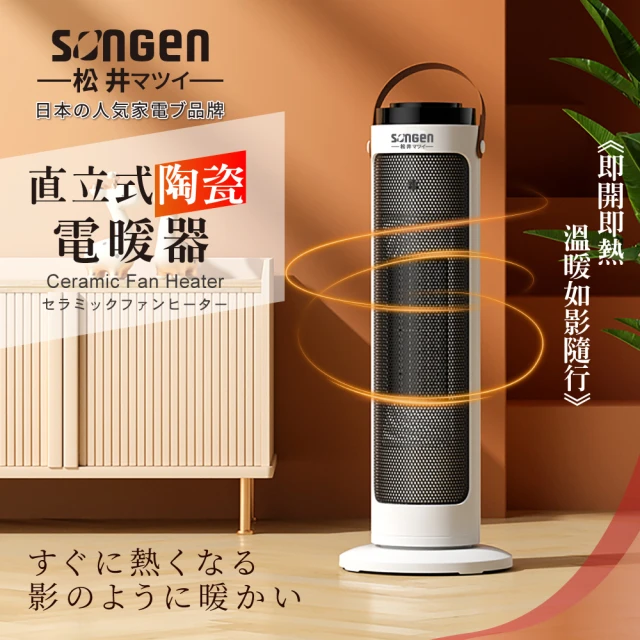 SONGEN 松井 直立式陶瓷電暖器/暖氣機/電暖爐(SG-072TC)