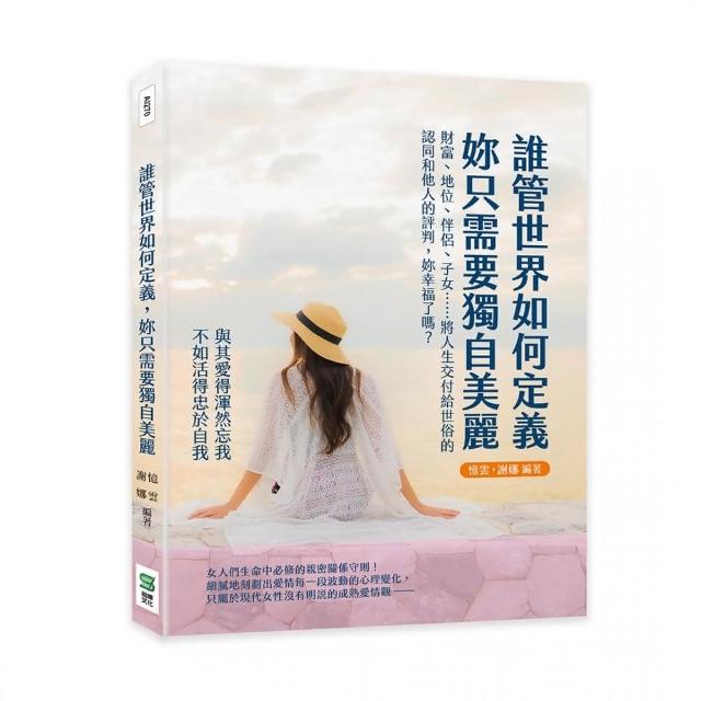 誰管世界如何定義，妳只需要獨自美麗 | 拾書所