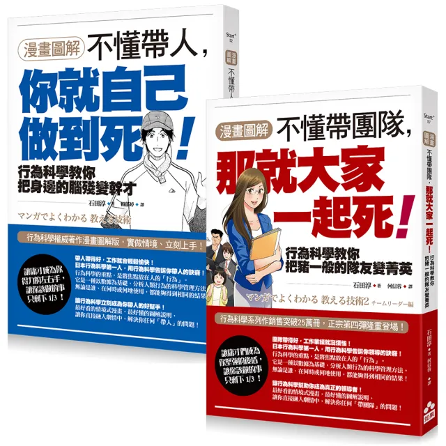 【漫畫圖解•不懂帶人系列套書】：不懂帶人 你就自己做到死！、不懂帶團隊 那就大家一起死！ | 拾書所