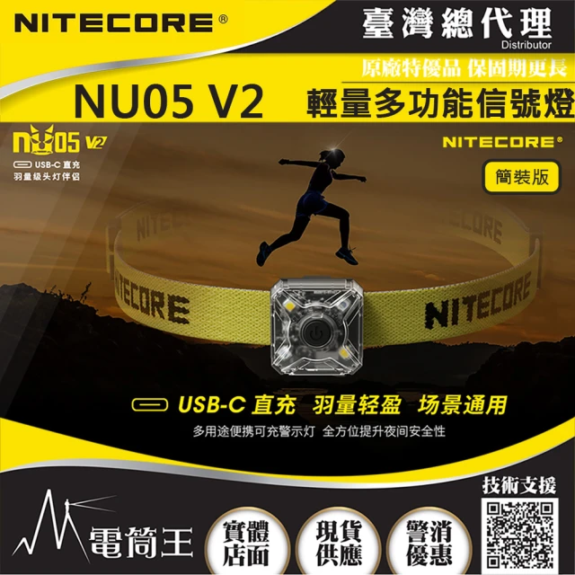 【NITECORE】電筒王 NU05 V2 簡裝版(輕量多功能信號燈 輔助燈 頭燈 夜間識別 USB-C)