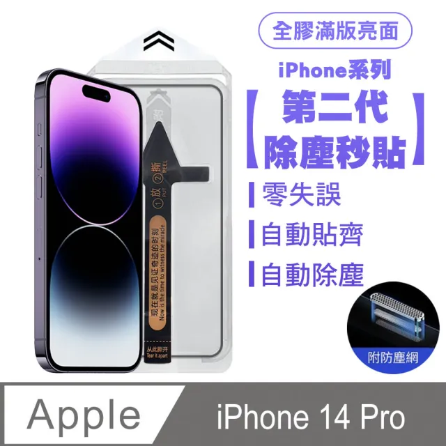 【SHOWHAN】iPhone14 Pro 二代除塵 全膠滿版亮面防塵網保貼秒貼款-黑邊