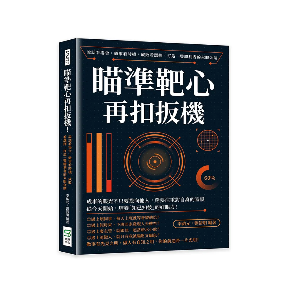 瞄準靶心再扣扳機！說話看場合，做事看時機，成敗看選擇，打造一雙勝利者的火眼金睛