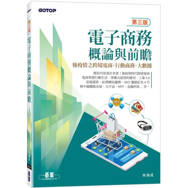電子商務概論與前瞻（第三版）-後疫情之跨境電商、行動商務、大數據