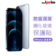 【JPB】iPhone14 防窺滿版 鋼化玻璃保護膜(全系列適用)