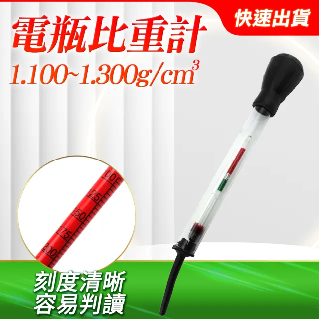 【HOME+】電瓶比重計 電瓶測試器 機車電池 電瓶液 實驗儀器  B-PRMB(電瓶液 電池液比重 測量電瓶水)