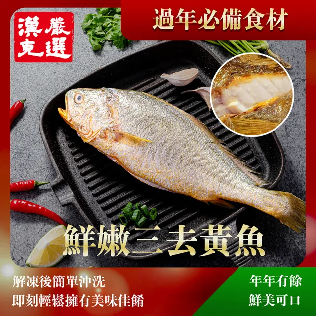 【漢克嚴選】4尾-職人精神三去大黃魚200-300g(去鱗去鰓去肚輕鬆料理)