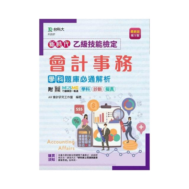 乙級會計事務學科題庫必通解析－新時代（第五版）－附贈MOSME行動學習一點通