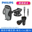 【Philips 飛利浦】DLK35002 多用途車用兩用手機支架(送智能車充+CtoL線2M超值組)