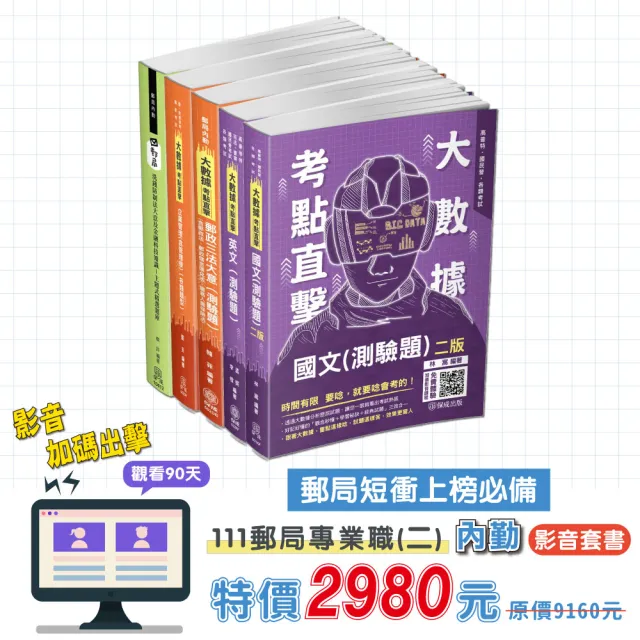 111郵局專業職（二）內勤影音課程套書（櫃台業務／外匯櫃台／郵務處理）（保成）（共5本） | 拾書所