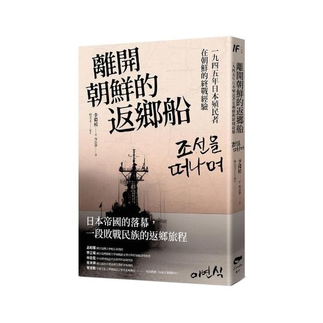 離開朝鮮的返鄉船：一九四五年日本殖民者在朝鮮的終戰經驗 | 拾書所