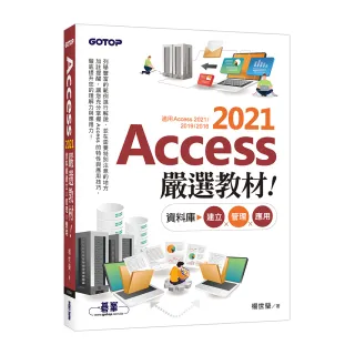 Access 2021嚴選教材！資料庫建立．管理．應用
