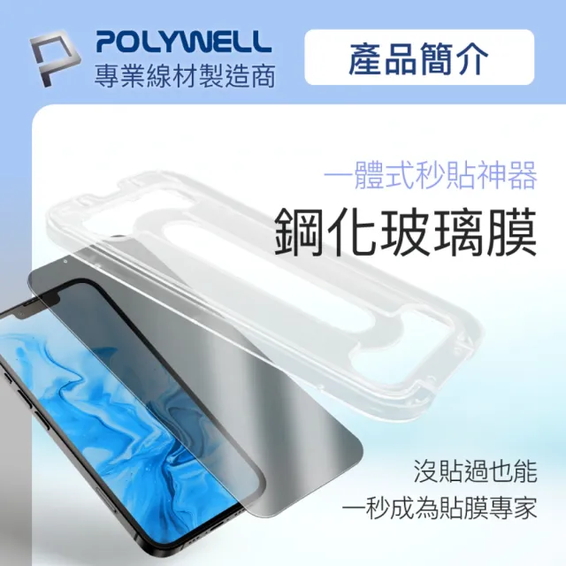【POLYWELL】秒貼手機螢幕保護貼 高透明款 適用於iPhone 13和13 Pro(秒貼神器 好貼又方便)