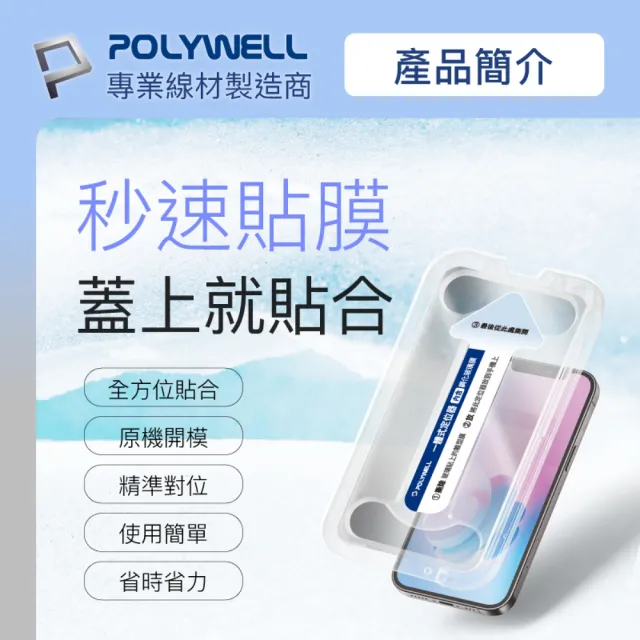 【POLYWELL】秒貼手機螢幕保護貼 高透明款 適用於iPhone 13和13 Pro(秒貼神器 好貼又方便)