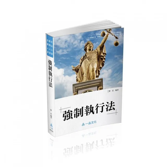 黎民強制執行法－國考各類科皆適用（一品） | 拾書所