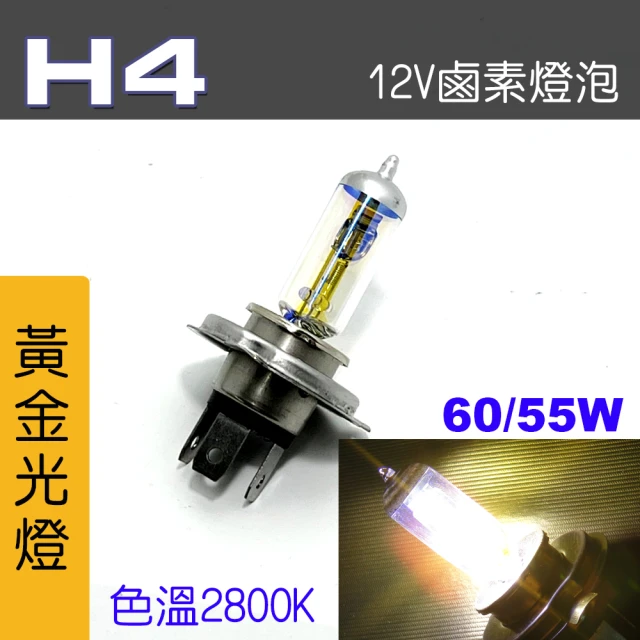 【IDFR】H4 汽車 機車 標準型 60/55W 12V 車燈泡 燈泡 - 黃金彩光燈 每組2入(車燈燈泡 汽車機車燈泡)