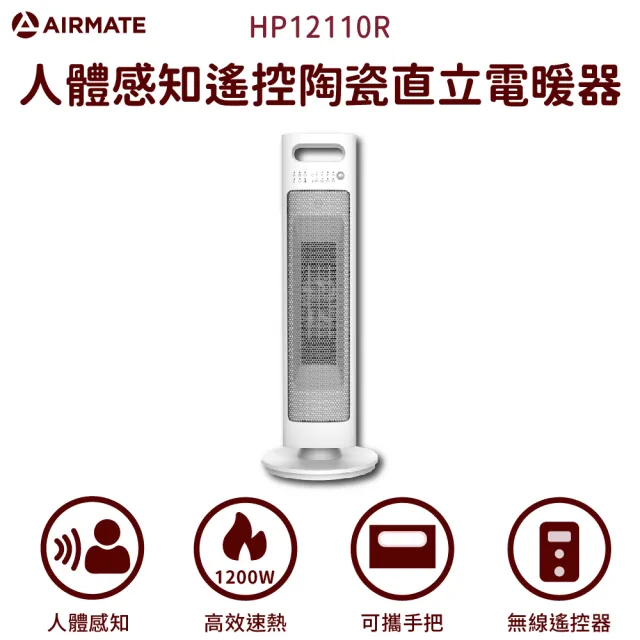 【AIRMATE 艾美特】人體感知遙控陶瓷直立電暖器HP12110R(阻燃塑料過熱保護)