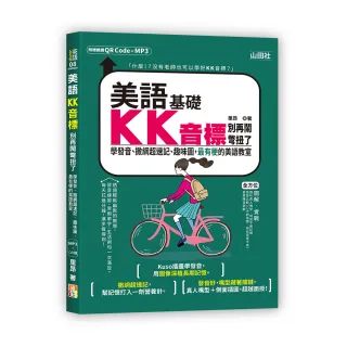 美語KK音標別再鬧彆扭了—學發音、撒網超速記、趣味圖 最有梗的美語教室（25K＋QR碼線上音檔＋MP3）