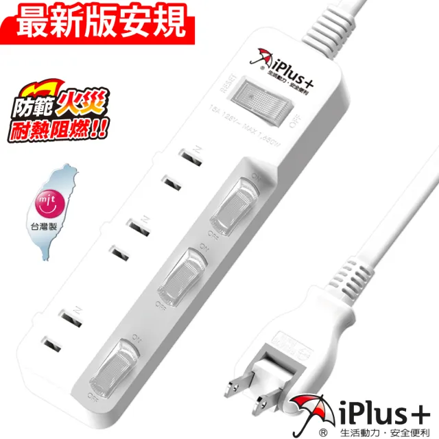 【iPlus+ 保護傘】4切3座防火抗雷擊180度插頭延長線1.8m(PU-2436.台灣製)